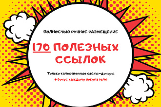 170 качественных вечных трастовых профильных ссылок на сайт