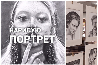 Напишу портрет по фото