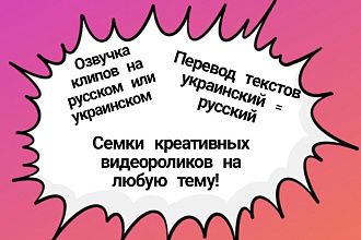 Сделаю озвучку на украинском языке или русском