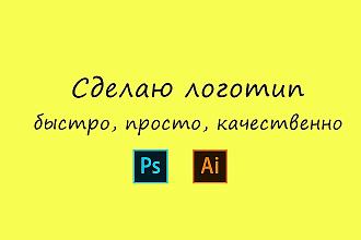Создам простой логотип