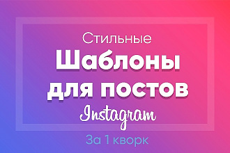 Создам шаблоны для постов в Инстаграм