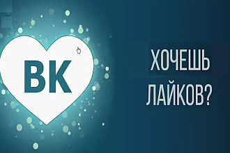Делаю качественые лайки в ВК