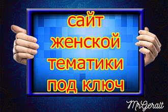 Сайт женской тематики под ключ - статей на 100000 знаков