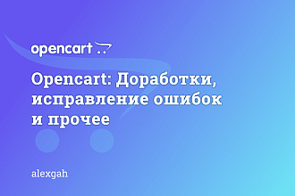 Opencart. Доработки, исправление ошибок