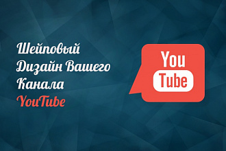 Сделаю шапку для вашего YouTube канала