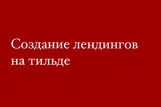 Создание лендинга