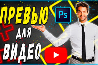 Превью для видео