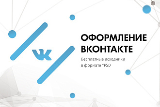 Оформлю группу VK