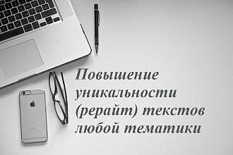 Рерайт текстов. Повышение уникальности - 4000 символов