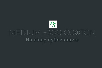 300+ Medium cotton на вашу публикацию
