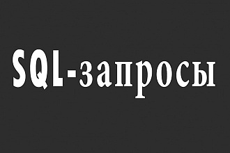 Составлю SQL запросы