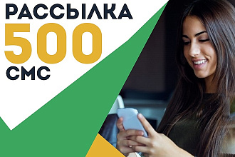 Сделаю рассылку 500 СМС с доставкой 100%