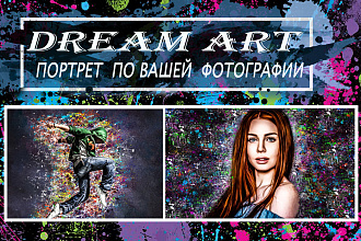 Портрет в стиле Дрим Арт