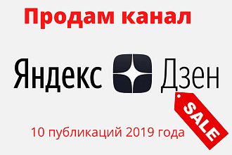 Продам канал Яндекс Дзен 2019 года