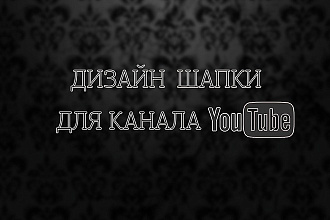 Дизайн шапки для канала YouTube