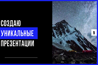 Создаю уникальные презентации в Power Point