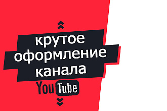 Крутой дизайн. Шапка аватарка превью для канала на ютуб