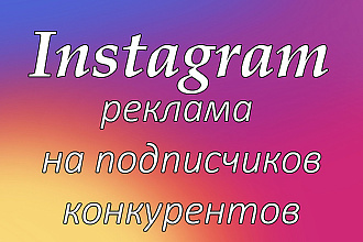 Настрою рекламу на подписчиков ваших конкурентов в Instagram