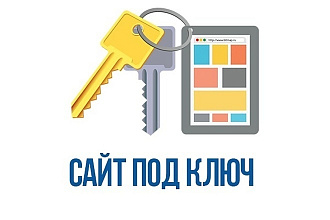 Сделаю сайт под ключ дешево, качественно оплата после работы