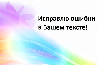 Исправлю ошибки в Вашем тексте