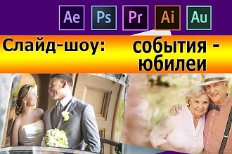 Слайд-шоу. События, мероприятия, юбилеи