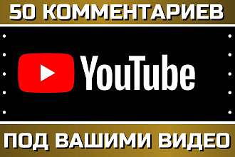 50 тематических комментариев для YouTube от реальных пользователей