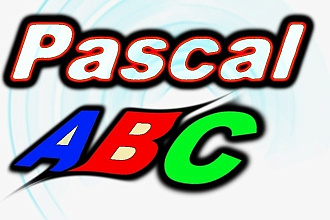 Репетитор по паскаль