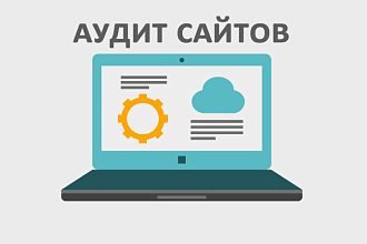 Комплексный SEO аудит сайта по 100 параметрам