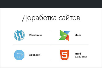 Доработка сайтов