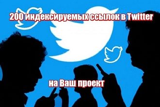 200 ссылок на Ваш сайт от реальных пользователей Twitter, без ботов