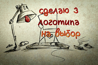 Сделаю 3 логотипа на выбор