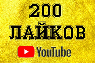 200 Лайков на любое видео YouTube