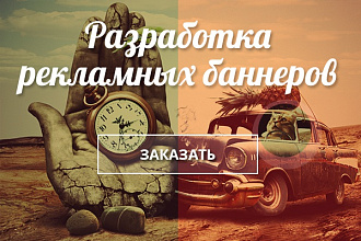 Разработаю рекламный баннер
