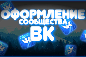 Полное оформление сообщества ВК