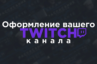 Оформлю ваш Twitch канал