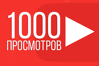 1000 просмотров YouTube