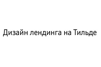 Дизайн Лендинга на Тильде и не только