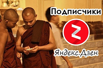 500 подписчиков в Дзен без санкций + 500 лайков