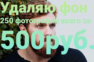 Удаление фона фотографии за низкие ЦЕНЫ