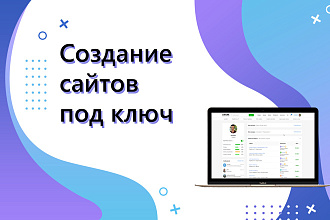 Создание сайта под ключ + 1 месяц поддержки