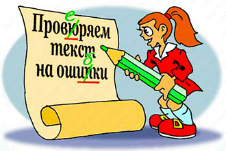 Редактирование и корректура текстов