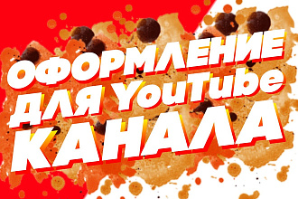 Нарисую оформление для вашего YouTube канала