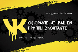 Оформление групп и пабликов VK