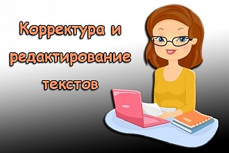 Редактирование и корректировка текстов любой сложности