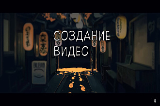 Монтаж видео