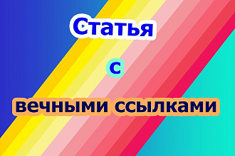 Напишу и размещу на трастовом сайте статью с вечной ссылкой. ИКС 2850
