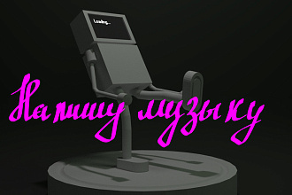 Напишу музыку по вашему желанию