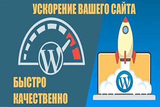Ускорю ваш сайт на Wordpress