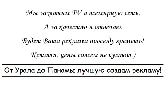 Напишу рекламу в стихах