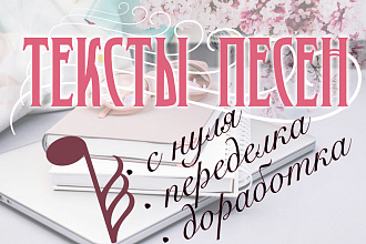Напишу текст песни
